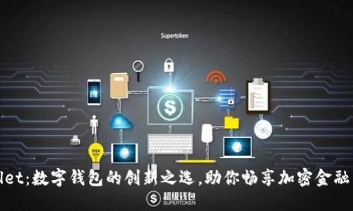 TPWallet：数字钱包的创新之选，助你畅享加密金融新时代