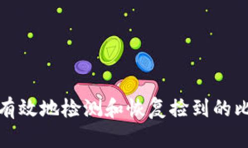 如何安全有效地检测和恢复捡到的比特币钱包