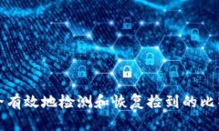 如何安全有效地检测和恢复捡到的比特币钱包