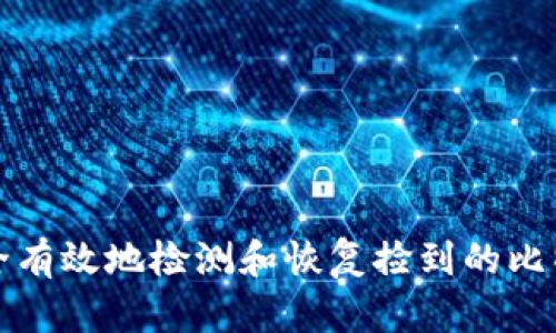 如何安全有效地检测和恢复捡到的比特币钱包