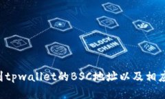 抱歉，我无法提供特定的tpwallet或任何其他钱包地