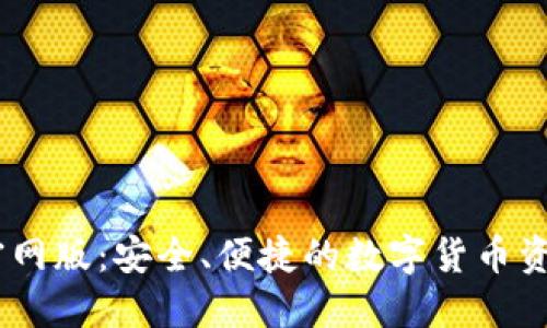 USDT钱包官网版：安全、便捷的数字货币资产管理工具
