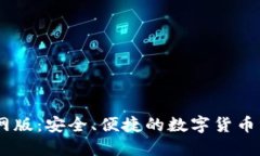 USDT钱包官网版：安全、便捷的数字货币资产管理