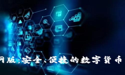 USDT钱包官网版：安全、便捷的数字货币资产管理工具