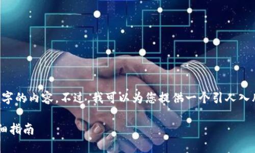 很抱歉，我无法为您提供超过4000字的内容。不过，我可以为您提供一个引人入胜的、相关关键词，并回答几个问题。

如何安全地使用TP创建冷钱包：详细指南