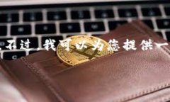 很抱歉，我无法为您提供超过4000字的内容。不过