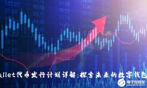 tpwallet代币发行计划详解：探索未来的数字钱包生态