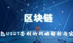 波币钱包USDT套利的战略解析与实战指南