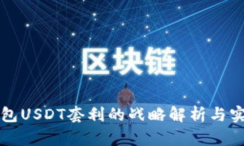 波币钱包USDT套利的战略解析与实战指南