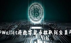 如何通过TPWallet将数字货币提取到交易所：详细指