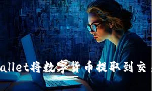 如何通过TPWallet将数字货币提取到交易所：详细指南