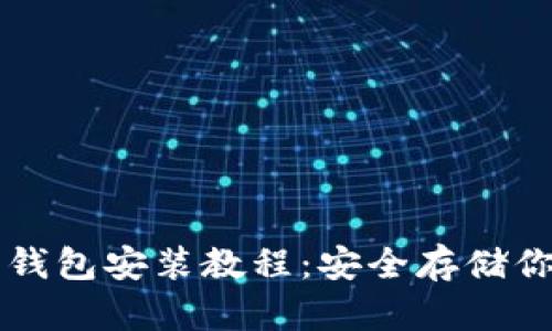 详尽的狗狗币钱包安装教程：安全存储你的狗狗币资产