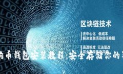 详尽的狗狗币钱包安装教程：安全存储你的狗狗