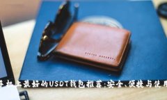 安卓手机上最好的USDT钱包推荐：安全、便捷与使