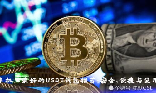 安卓手机上最好的USDT钱包推荐：安全、便捷与使用体验