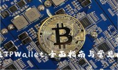 如何升级TPWallet：全面指南与常见问题解答