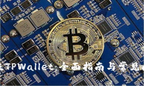 如何升级TPWallet：全面指南与常见问题解答