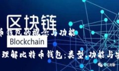 比特币钱包的概念与功能 深入理解比特币钱包：