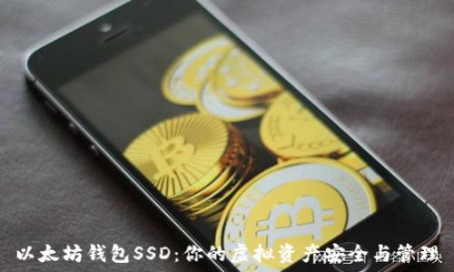   
以太坊钱包SSD：你的虚拟资产安全与管理