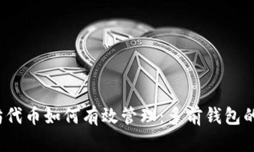  以太坊代币如何有效管理：多前钱包的全攻略
