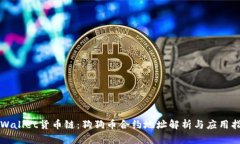 TPWallet货币链：狗狗币合约地址解析与应用指南