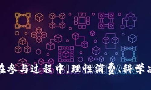 如何通过CP钱包抢购盲盒USDT？超全指南
CP钱包, 盲盒, USDT, 数字货币/guanjianci

引言
在过去的几年中，数字货币逐渐走入大众的视野，其中以USDT（泰达币）作为一种稳定币，因其与美元的1:1挂钩，尤其受到投资者的青睐。同时，与数字货币相关的盲盒玩法也成了一种新兴的投资方式。所谓的“盲盒”，就是在购买时不确定具体内容，增加了趣味性和惊喜感。特别是在CP钱包中抢购盲盒USDT，成为了很多人热衷的活动。本文将为大家详细介绍如何在CP钱包中抢购盲盒USDT，并解答相关疑问。

CP钱包简介
CP钱包是一款专注于数字货币存储与交易的钱包应用，它支持多种数字货币的安全存储、转账以及交易功能。此外，CP钱包还推出了盲盒功能，用户可以通过盲盒获取各种数字资产，其中就包括USDT。它以其简单易用的界面和安全稳定的性能，吸引了大量用户。

盲盒机制是什么？
盲盒机制是一种基于随机性的购买方式，用户在购买时并不知道自己将获得哪种具体的数字资产。在CP钱包的盲盒系统中，用户可以用一定数量的资金购买盲盒，盲盒中可能包含不同种类的数字资产，其中包括USDT。由于这种随机性，购买盲盒的体验充满了乐趣，也增加了用户的参与度。

如何在CP钱包中抢购盲盒USDT？
抢购盲盒USDT的步骤可以分为以下几步：
ol
listrong注册并登录CP钱包：/strong首先，用户需要下载并安装CP钱包，进行注册并登录账户，确保账户的安全性。/li
listrong充值账户：/strong在进行盲盒购买之前，用户需要向钱包中充值合适的资金，可以使用银行卡、其他数字货币等方式进行充值。/li
listrong寻找盲盒功能：/strong在CP钱包的主页上，用户可以找到“盲盒”功能的选项，点击进入。/li
listrong了解盲盒信息：/strong在盲盒页面中，用户可以查看当前可购买的盲盒及其详细信息，包括可能包含的资产、购买价格以及购买时间等。/li
listrong下单购买：/strong选择想要购买的盲盒，确认价格和内容后，点击“购买”按钮，系统将自动为你进行购买。/li
listrong等待开盒：/strong购买完成后，用户需要耐心等待系统开盒，系统会将开盒结果通知用户，显示用户获得的具体资产。/li
/ol

盲盒抢购的技巧与策略
在CP钱包中抢购盲盒USDT的过程中，有一些技巧和策略可以帮助用户提高获利的概率：
ul
listrong掌握开盒时间：/strong通常情况下，在特定时间段内，盲盒的开奖率可能会有所不同，了解这些信息能够提高你中奖的几率。/li
listrong选择合适的盲盒：/strong在选择盲盒时，用户可以选择那些反馈较好、历史中奖率较高的盲盒，增加自己获得USDT的机会。/li
listrong理性消费：/strong尽管盲盒很吸引人，但用户应该控制购买数量，避免因为盲盒投入过多资金而造成财务损失。/li
listrong关注社区和论坛：/strong加入CP钱包的用户社区和相关论坛，交流抢购经验和策略，掌握更多的盲盒信息和动态。/li
/ul

盲盒的风险与注意事项
虽然盲盒的抢购充满乐趣，但也伴随着一定的风险，用户在参与时需要注意以下几点：
ul
listrong随机性与不确定性：/strong盲盒的本质是随机性，用户可能获得价格远低于购买价格的资产，因此一定要有心理准备。/li
listrong市场波动：/strongUSDT虽然相对稳定，但数字货币市场的波动性不可忽视，获得的资产价值亦会受到市场影响。/li
listrong平台安全性：/strong用户在使用CP钱包前，应仔细了解平台的安全措施以及用户评价，确保资金安全。/li
listrong时间限制：/strong盲盒通常会有限时抢购的特点，用户需要把握好时间，不要错过购买机会。/li
/ul

相关问题解答

问题1：如何选择合适的盲盒进行购买？
选择合适的盲盒是获取USDT的关键，用户需要考虑以下几个方面：
ul
listrong审核盲盒历史记录：/strong查看该盲盒的历史中奖记录，如果用户获得高价值资产的次数较多，可以考虑购买。/li
listrong社区反响：/strong参加相关社区，观察其他用户的评论和反馈，了解哪些盲盒更受欢迎。/li
listrong考虑自己的投资目标：/strong根据个人的投资目标和风险承受能力选择合适的盲盒，不要盲目跟风。/li
listrong资金分配：/strong合理分配资金，避免将所有资金投入到一个盲盒中，降低风险。/li
/ul
总之，选择盲盒时需要保持理性与谨慎，结合多方面的信息做出决策。

问题2：在CP钱包中如何确保资金安全？
保障资金安全是每位用户的首要任务，CP钱包在这方面提供了一定的保障措施，用户在使用时也应注意以下几点：
ul
listrong启用双重认证：/strongCP钱包提供双重认证功能，用户在登录或进行交易时需提供额外的身份验证，增加账户安全性。/li
listrong定期更改密码：/strong定期更改账户密码，并选择复杂度高的密码，提高账户安全性。/li
listrong避免公共Wi-Fi登录：/strong尽量避免在不安全的公共网络下登录账户，避免信息泄露。/li
listrong及时更新应用：/strong保持CP钱包应用的最新版本，确保使用最新的安全技术。/li
/ul
通过这些措施，用户可以大大提高资金的安全性，放心参与盲盒的购买。

问题3：盲盒什么时候开售最好？
盲盒的销售时间对购买的成功率有很大影响，以下是一些需要考虑的时间因素：
ul
listrong定时盲盒发布：/strongCP钱包会定期推出盲盒，用户需提前了解发布的时间，一般在平台公告或者社区中会提前通知。/li
listrong热门时间段：/strong很多用户在特定时间段（如晚上或周末）活跃度较高，这时候盲盒的抢购竞争会更激烈，需把握好时机。/li
listrong购买高峰后再试：/strong在高峰时间段后，盲盒可能剩余较少，低需求时期尝试购买，有可能会获得意外的收获。/li
/ul
选择合适的时间购入盲盒，不仅可以提高抢购成功率，还有机会以更低的成本购买到优质资产。

问题4：如何提高盲盒的中奖率？
提高盲盒中奖率的关键在于策略与运气，建议采取以下策略：
ul
listrong多样化策略：/strong可以尝试不同种类的盲盒，而不只局限于单一类型，分散风险并提高中奖几率。/li
listrong关注先前买家的反馈：/strong参加用户社区，了解用户的经验和中奖情况，从而选择信誉好的盲盒。/li
listrong做足功课：/strong提前了解盲盒的内容、价值，以及开奖率，增强对盲盒的认识，通过数据分析做出合理判断。/li
listrong购买数量：/strong适当增加购买数量，但谨记量入为出，避免过度投资。/li
/ul
综上所述，通过合理的策略与充分的信息，用户可以增加盲盒的中奖率。

问题5：参与盲盒抽奖是否有风险？
参与盲盒抽奖的确存在一定风险，以下将详细分析：
ul
listrong中奖不确定性：/strong盲盒的本质是随机的，用户可能获得的资产价值较低，甚至低于购买价格。/li
listrong市场波动：/strong即使获得了USDT，数字货币市场的波动性可能导致获得资产的价值变化，收益不确定。/li
listrong个人财务管理：/strong盲盒的消费不应过度，用户务必要评估个人的财务状况，以免焦虑与后悔。/li
listrong被骗风险：/strong确保在官方平台进行交易，避免点击陌生链接及参与可疑盲盒活动，保护个人隐私信息。/li
/ul
综上所述，了解这些风险并谨慎参与投资，将有助于提升盲盒交易的收益与乐趣。

结论
盲盒的新颖玩法使得数字货币交易充满乐趣，特别是可以通过CP钱包抢购USDT，吸引了众多用户的参与。通过本文的介绍，希望能帮助大家掌握盲盒的玩法，明智投资，并最大化获利机会。在参与过程中，理性消费、科学决策，助力每一位用户更愉快、成功的交易体验。