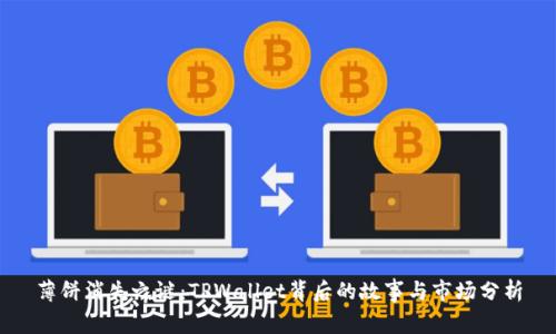 薄饼消失之谜：TPWallet背后的故事与市场分析