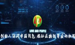以太坊创始人访问中国钱包：揭秘区块链背后的