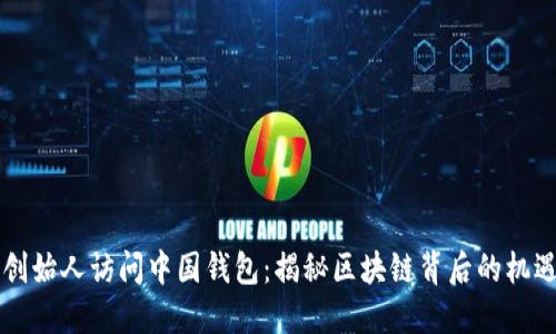 以太坊创始人访问中国钱包：揭秘区块链背后的机遇与挑战