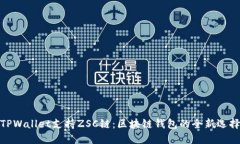 TPWallet支持ZSC链：区块链钱包的全新选择