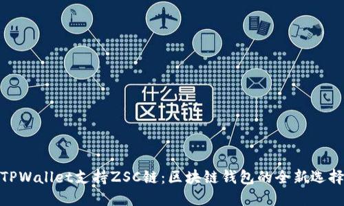 TPWallet支持ZSC链：区块链钱包的全新选择