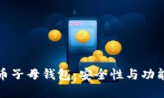 深入了解比特币子母钱包：安全性与功能性的完