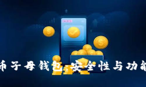 深入了解比特币子母钱包：安全性与功能性的完美结合
