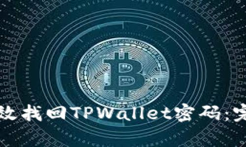 如何有效找回TPWallet密码：完整指南