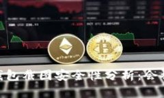 USDT钱包截图安全性分析：会被盗吗？