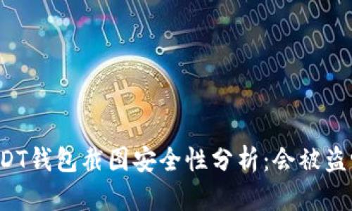 USDT钱包截图安全性分析：会被盗吗？