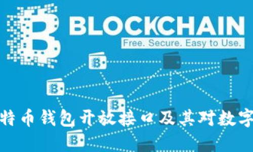 深入探讨比特币钱包开放接口及其对数字货币的影响