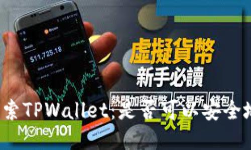 深入探索TPWallet：是否可以安全地删除？
