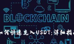 以太坊钱包如何快速充入USDT：详细指南与实用技