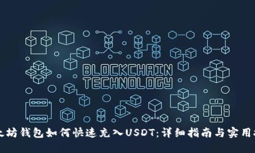 以太坊钱包如何快速充入USDT：详细指南与实用技巧