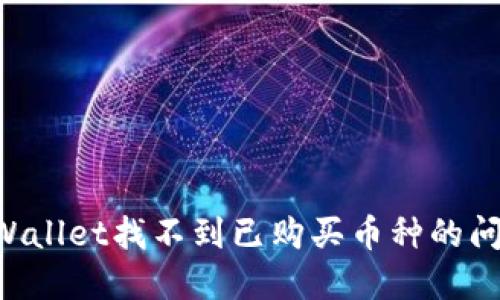 如何解决TPWallet找不到已购买币种的问题：完整指南