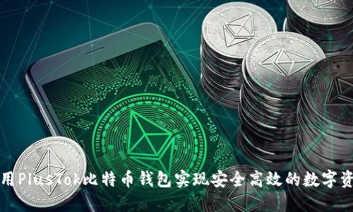 如何使用PlusTok比特币钱包实现安全高效的数字资产管理