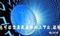 抱歉，您提到的信息可能需要更具体的上下文。