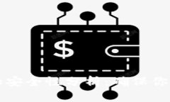 TPWallet下载的安全性分析：确保你的数字资产安全