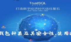 全面解析USDT钱包种类及其安全性、使用场景和选
