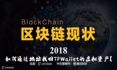 如何通过地址找回TPWallet的虚拟资产？