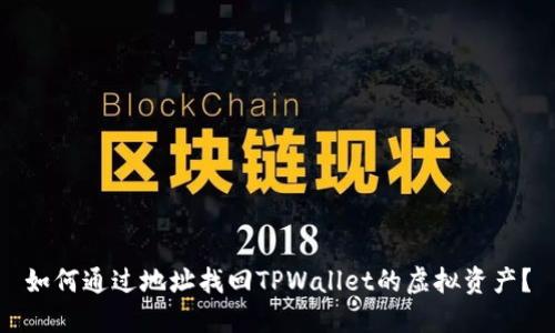 如何通过地址找回TPWallet的虚拟资产？