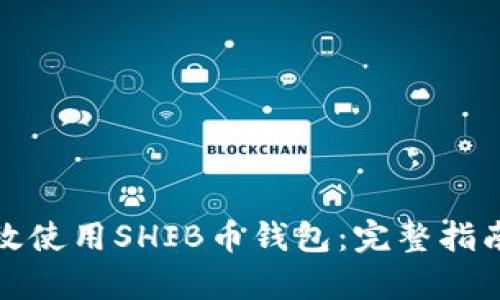 如何有效使用SHIB币钱包：完整指南和策略