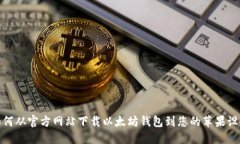 如何从官方网站下载以太坊钱包到您的苹果设备