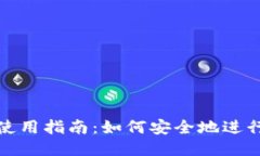TP冷钱包使用指南：如何安全地进行转账操作